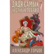 Постер книги Дядя самых честных правил. Книга 7