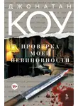 Джонатан Коу - Проверка моей невиновности