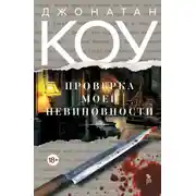 Постер книги Проверка моей невиновности