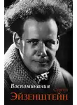 Сергей Эйзенштейн - Воспоминания