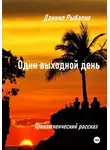 Даниил Рыбалко - Один выходной день