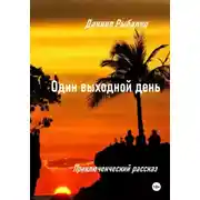 Постер книги Один выходной день