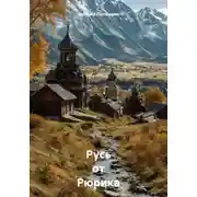 Постер книги Русь от Рюрика