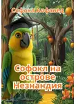 Софокл Алфавед - Софокл на острове Незнандия