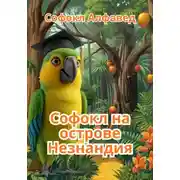 Постер книги Софокл на острове Незнандия