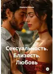Людмила Каткова - Сексуальность. Близость. Любовь