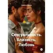 Постер книги Сексуальность. Близость. Любовь