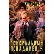 Постер книги Генеральный попаданец 5