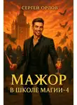 Сергей Орлов - Мажор в школе магии 4