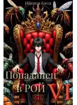 Никита Кита - Попаданец в Рой. Том Ⅵ