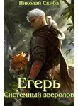 Николай Скиба - Егерь. Системный зверолов
