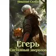 Постер книги Егерь. Системный зверолов