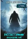 Джон Демидов - Пробуждение тьмы