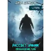 Постер книги Пробуждение тьмы