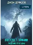 Джон Демидов - Падение в бездну