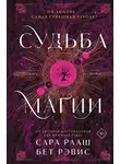 Бет Рэвис - Судьба магии