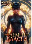 Андрей Мельник - Элемент власти. Том VI