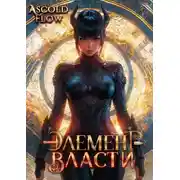 Постер книги Элемент власти. Том VI