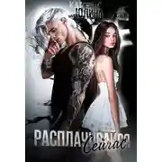 Постер книги Расплачивайся. Сейчас.