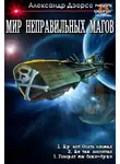 Александр Дэорсе - Мир неправильных магов