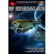 Постер книги Мир неправильных магов