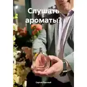 Постер книги Слушать ароматы?