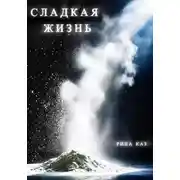 Постер книги Сладкая жизнь