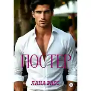 Постер книги Постер