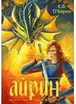 К.Ф. О'Берон - Айрин