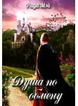 Рада Мэй - Душа по обмену