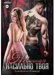 Екатерина Ромеро - Насильно твоя