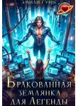 Эмили Гунн - Бракованная Землянка для Легенды