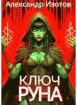 Александр Изотов - Ключ Руна