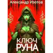 Постер книги Ключ Руна