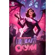 Постер книги Поцелуй скуки