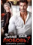 Маргарита Дюжева - Зачем нам любовь. Том 1