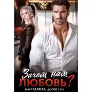 Постер книги Зачем нам любовь. Том 1