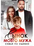Николь Келлер - Сынок моего мужа. Семья по ошибке