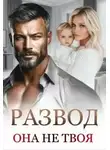 Маргарита Дюжева - Развод. Она не твоя