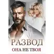 Постер книги Развод. Она не твоя