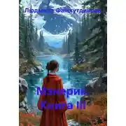 Постер книги Мэнерик. Книга III