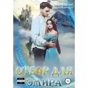 Постер книги Отбор для эмира