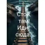 Постер книги Стой там! Иди сюда