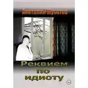 Постер книги Реквием по идиоту