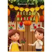 Постер книги Звёзды шалаша