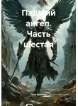Гела Бахтина - Падший ангел. Часть шестая