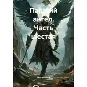 Постер книги Падший ангел. Часть шестая