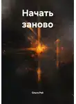 Ольга Рей - Начать заново