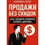Постер книги Продажи без скидок: как убедить клиента купить дороже (Боевые гайды отдела продаж)