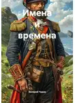Валерий Чудов - Имена и времена